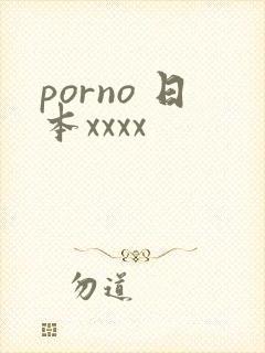 porno 日本xxxx