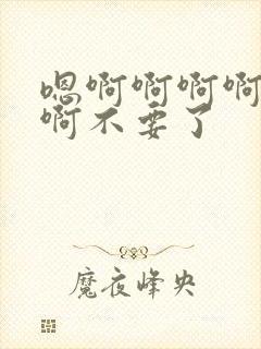 嗯啊啊啊啊啊啊啊不要了