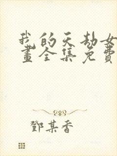 我的天劫女友漫画全集免费漫画36