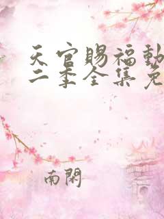 天官赐福动漫第二季全集免费观看