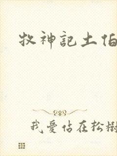 牧神记土伯结局