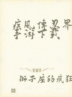 疾风传忍界大战手游下载