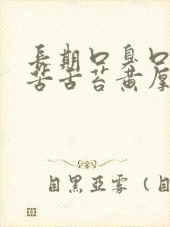 长期口臭口干口苦舌苔黄厚齿痕