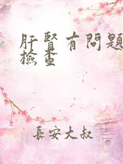 肝肾有问题怎么检查