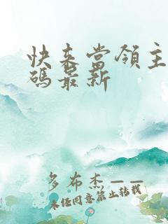 快来当领主兑换码最新