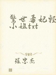 惊世毒妃轻狂大小姐txt