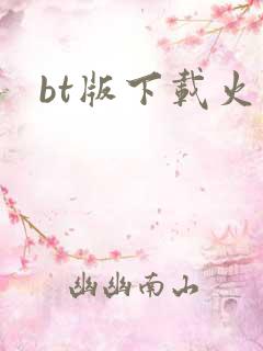 bt版下载火影