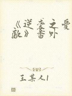 《逆袭之爱上情敌》番外