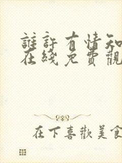 谁许有情知短剧在线免费观看