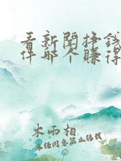 看新闻挣钱的软件哪个赚得多