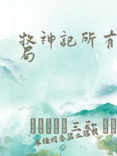 牧神记所有人结局