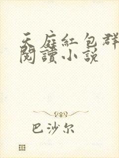 天庭红包群免费阅读小说