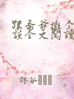 跟乔爷撒个娇小说全文阅读