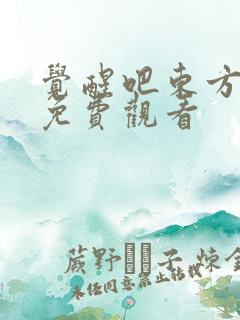 觉醒吧东方神明免费观看