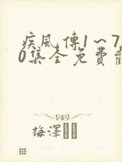 疾风传1～720集全免费观看