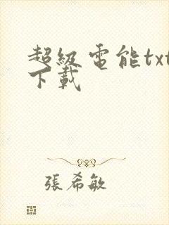 超级电能txt下载