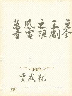 万凰之王免费观看电视剧全集