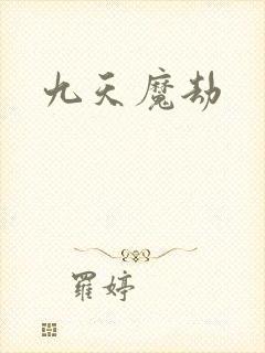 九天魔劫