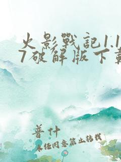 火影战记1.17破解版下载