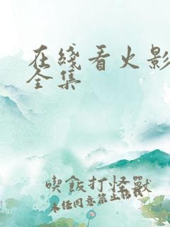 在线看火影忍者全集