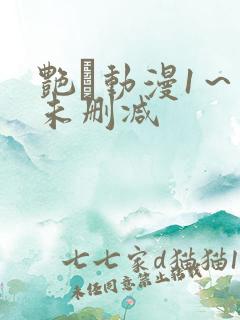 艳鉧动漫1~6未删减