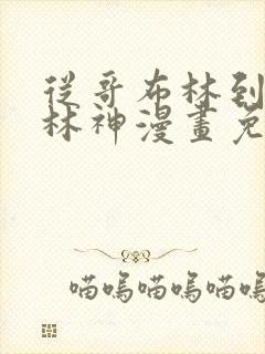 从哥布林到哥布林神漫画免费阅读