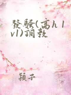 发骚(高h 1v1)调教