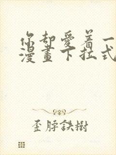 你却爱着一个他漫画下拉式免费看