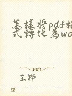 怎样将pdf格式转化为word格式免费