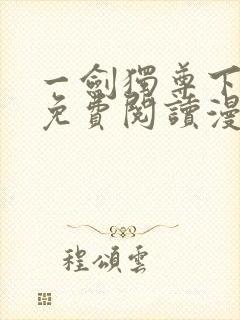 一剑独尊下拉式免费阅读漫画