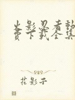 火影忍者动漫免费下载全集