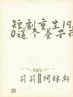 短剧重生1980这个养子我不当了