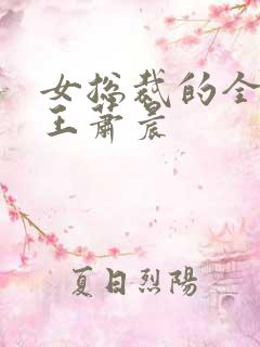 女总裁的全能兵王萧晨