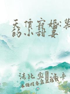 天价宠婚:慕少的小甜妻