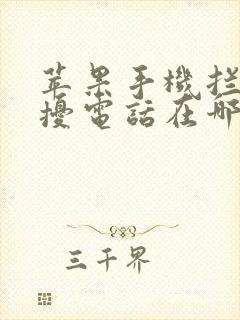 苹果手机拦截骚扰电话在哪里设置