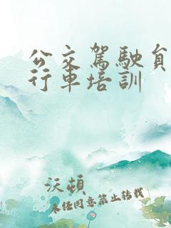 公交驾驶员安全行车培训