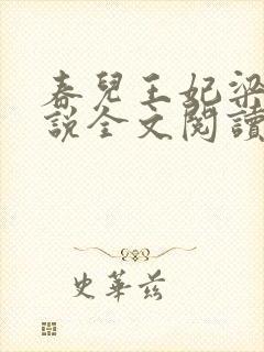 春儿王妃梁佑小说全文阅读