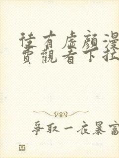 徒有虚颜漫画免费观看下拉式