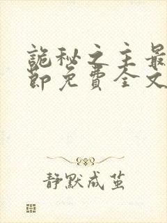 诡秘之主最新章节免费全文阅读