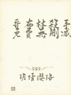 哥布林杀手漫画免费无删减版漫画