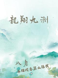 龙翔九洲