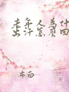 老年人为什么老出汗怎么回事