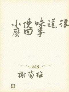 小便味道很重怎么回事