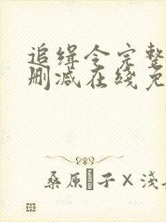 追缉令完整版未删减在线免费观看