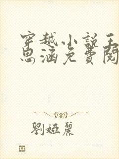 穿越小说王渊李思涵免费阅读