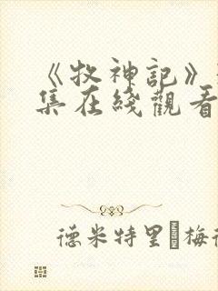 《牧神记》39集在线观看