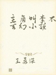 主角叫李不凡的玄幻小说