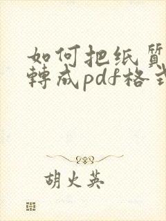 如何把纸质文件转成pdf格式的