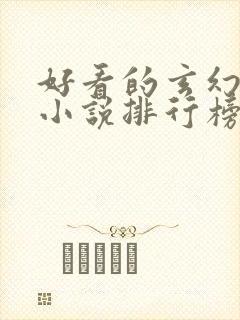 好看的玄幻修仙小说排行榜完结版