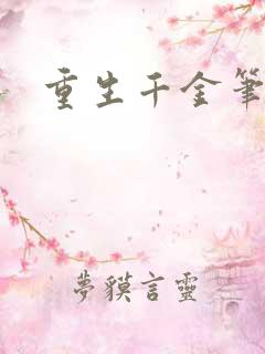 重生千金笔趣阁